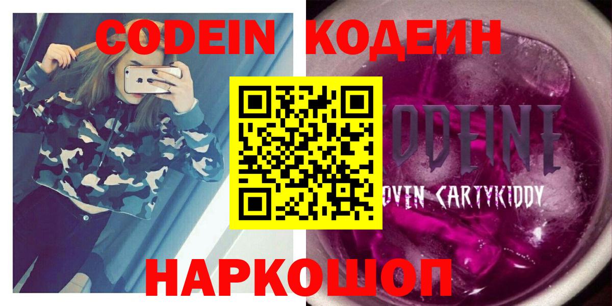 Кодеин напиток Lean (лин)  Вход с VPN  Кодеиновый сироп Lean Purple Drank  Ростов Великий 